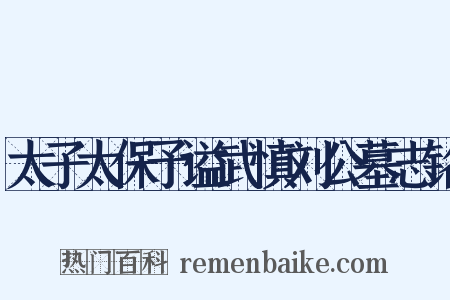 太子太保予谥武慎刘公墓志铭是什么意思的图片